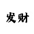 高德平台主管